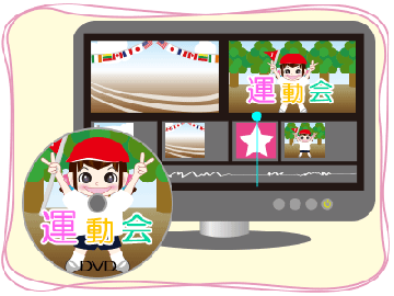 DVDに書き出す