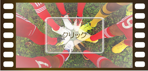 サッカーチームの映像