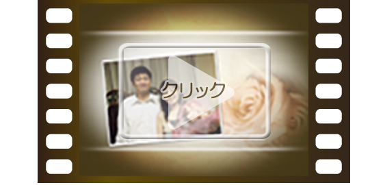 プロフィール（生い立ちビデオ）映像編集作品