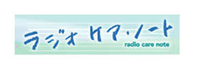 ラジオ ケア・ノート